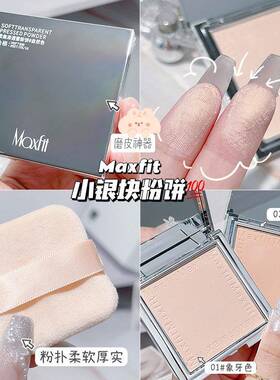 Maxfix小银块粉饼定妆散粉不脱妆方里同款蜜粉干粉持久遮瑕女学生
