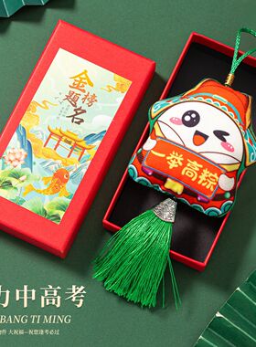 高考考生加油鼓励挂件礼物中考励志礼品金榜题名一举高粽仪式感