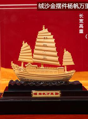 高档一帆风顺帆礼船摆迁件沙金轻奢档端桌面老板高领导办公室乔开