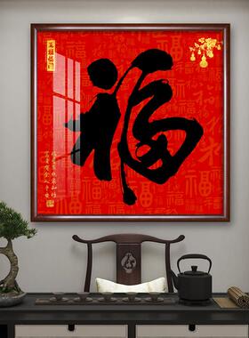 家和福顺客厅装饰画新中式福字挂画玄关走廊进门入户墙壁画寓意好