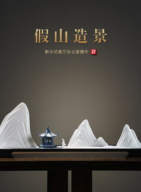 创意中式禅意枯山水陶瓷雪山玄关客厅摆件假山沙盘造景微景观茶室