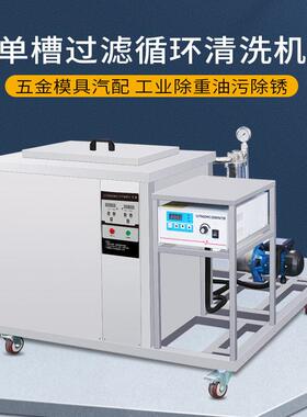 带过滤工业精密零件超声波清洗机精密特种陶瓷超声波清洗机小型