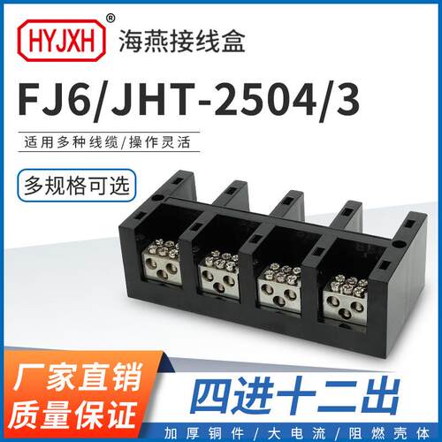 海燕FJ6/JHT-2504/3四进十二出大电流输计量箱分线端子排接线盒 - 图0