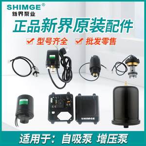 新界水泵配件PW压力开关流量开关控制盒电容器止回阀传感器压力罐