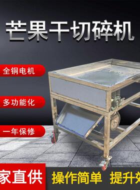 万顷隆牌芒果干切碎机果脯切碎机商用自动果脯切碎机
