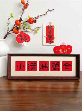 新的中国风书法文字相框桌子搬到新家软装饰绘画客厅入口桌子装饰