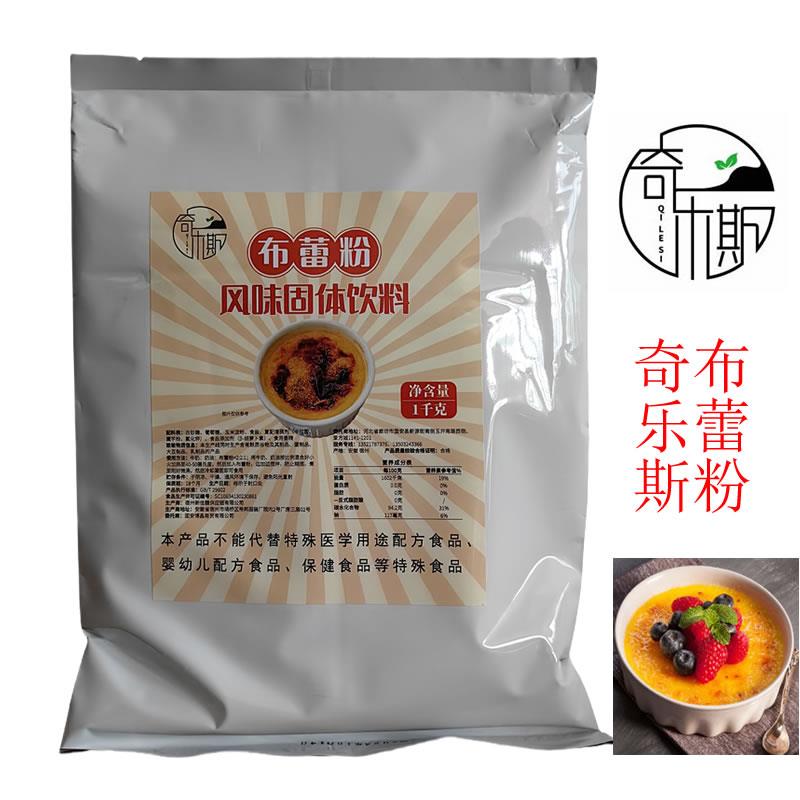 布蕾粉1KG奇乐斯布蕾粉法式焦糖烤布蕾蛋糕粉果冻甜品波波茶奶茶