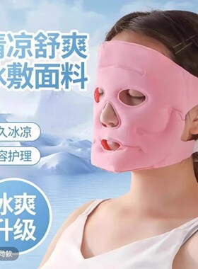 Multifunctional Home-use Breathing Ice敷面罩冷敷热敷冰敷罩磁