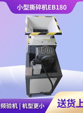 EB180小型撕碎机 塑料易拉金属垃圾撕碎机防水防污厂家热卖
