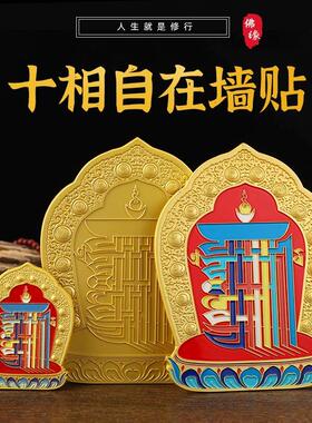 新品上市 藏式彩十相自在墙贴金属129材质带背胶绘 家居 装饰 品