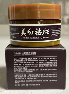 七味堂美白祛斑霜淡化色斑老年斑黄褐斑改善暗沉肌肤水润亮白面