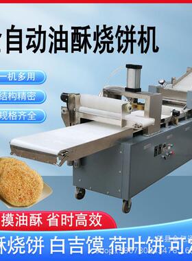 全自动烧饼坯子机油盐火烧成型机仿手工麻酱烧饼成型机一机多用