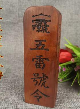 道令牌 枣木令牌 雷击木法器 新款 五雷号令令牌