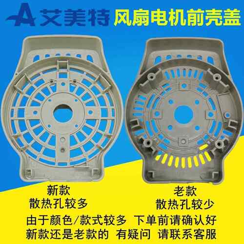原装全新艾美特风扇配件FS4016R/XS40T2/FW4023R电机前壳灰色老款 - 图0