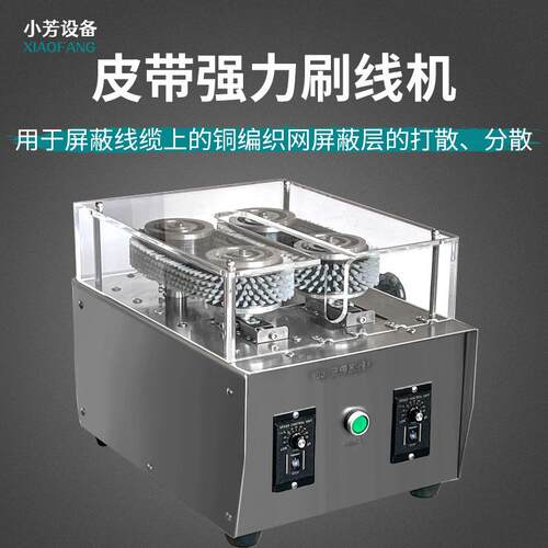 半自动履带式屏蔽线刷线机皮带强力分线机电缆编织线打散机器设备 - 图0