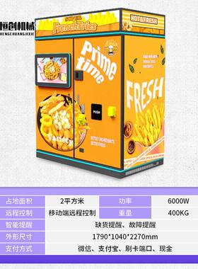 全自动炸薯条智能售卖机24H小时无人自助贩卖机商用售货机可出口