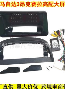 适用马自达3/昂克赛拉9寸中控导航面框安卓大屏百变套框改装面板