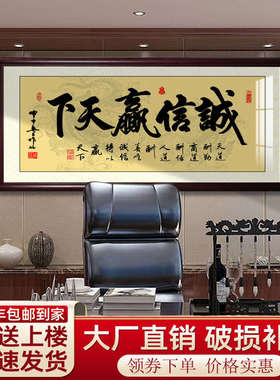 lzF诚信赢天下办公室开业字画装饰画店铺装饰牌匾客厅挂画字画挂