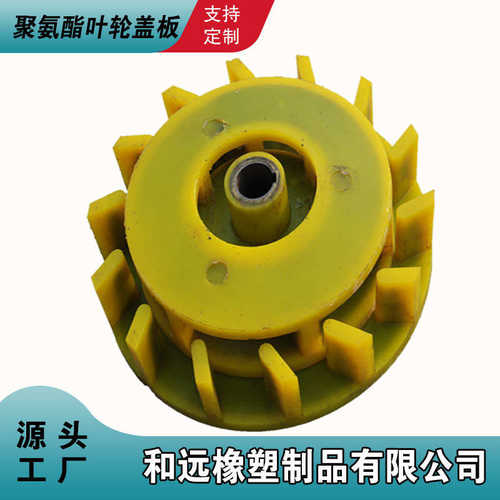 矿用耐磨聚氨酯叶轮盖板 悬浮机浮选机配件PU渣浆泵提升叶轮盖板 - 图1