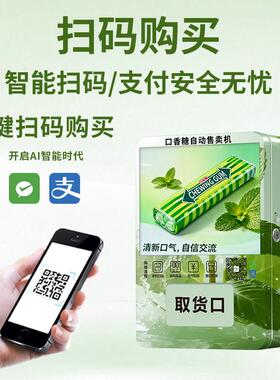 口香糖智能自助24小时商场饭店创业扫码售卖机源头工厂