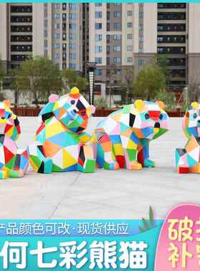 几何块面熊猫摆件户外玻璃钢雕园景塑QZI观店商林场酒公园绿地装