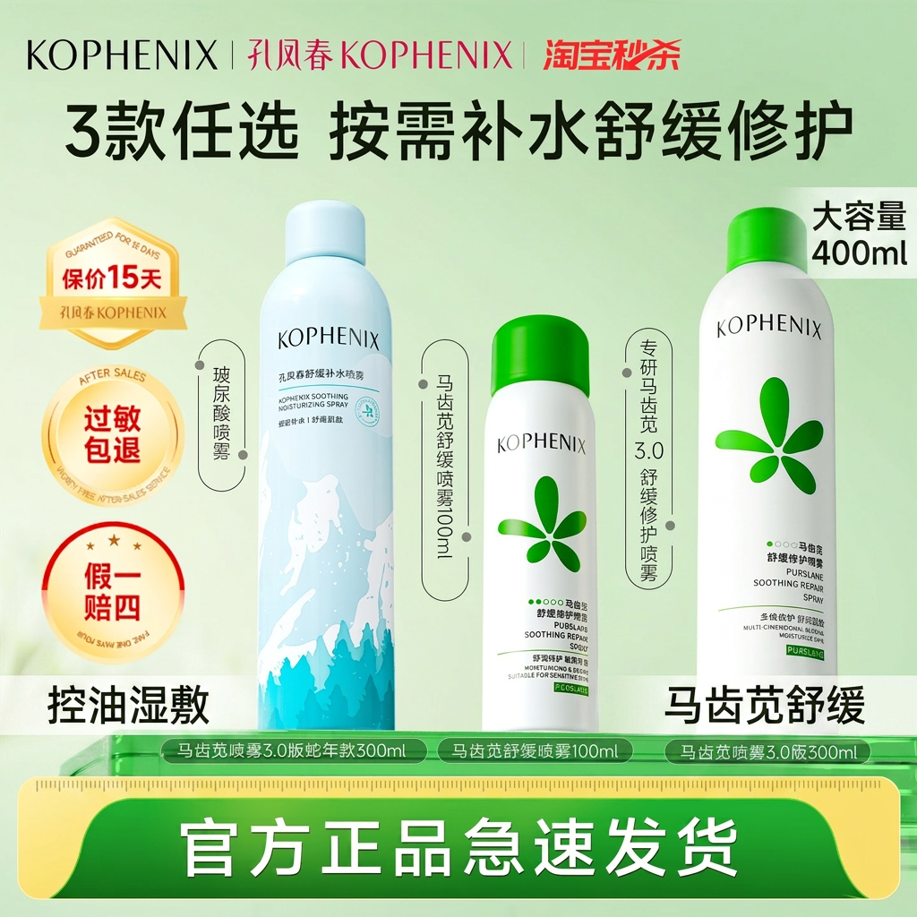 孔凤春马齿苋控油补水喷雾保湿爽肤水舒缓修护敏肌屏障湿敷400ml