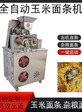 全自动玉米面条机多功能杂粮米线机出机自熟商用面条机