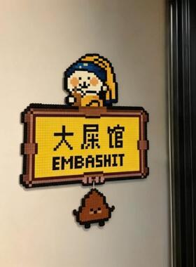【大屎馆】创意门贴厕所装饰厕所指示牌化妆室标识牌免打孔门牌