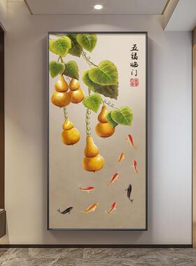 葫芦玄关挂画五福临门画现代轻奢高档入户进门正对墙新中式装饰画