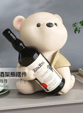 新居礼品奢客厅架餐动物家居乔迁轻柜装饰品红酒大气边酒柜熊摆件