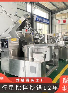 调料汤汁全自动行星炒锅 麻辣香锅酱料制作设备 熬猪大油炒锅