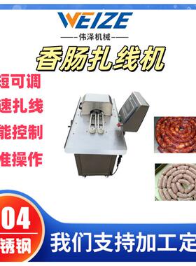 全自动香肠扎线机红肠亲亲肠热狗肠腊肠绑线机肉肠定量打结机