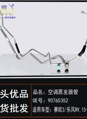 适用雪佛兰赛欧3乐风RV空调储能器蒸发器软管冷气高低管汽车配件