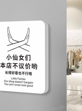 创意明码实价谢绝讲价提示牌概不赊账不议价还价服装店标识牌墙贴