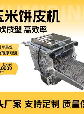 小型玉米面饼成型机多功能杂粮面饼机商用全自动玉米薄饼机厂家