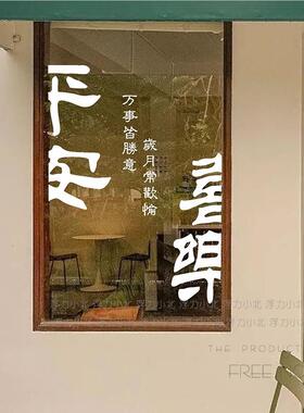 平安喜乐书法 玻璃门纸CCO新店年祝福铺贴橱窗花门头房间装饰墙贴