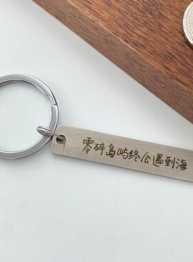 不锈钢雕刻牌钥匙扣刻字至少要见面上万次祝福语定制钥匙扣1013z