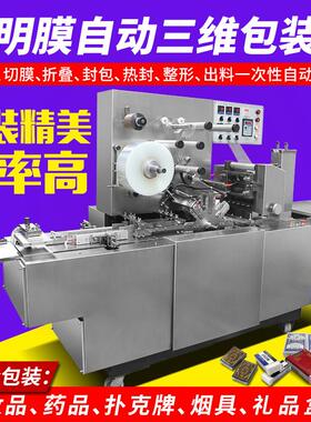 三维包装机全自动包装文具鞭炮化妆盒药品烟盒覆膜封口机烟包机