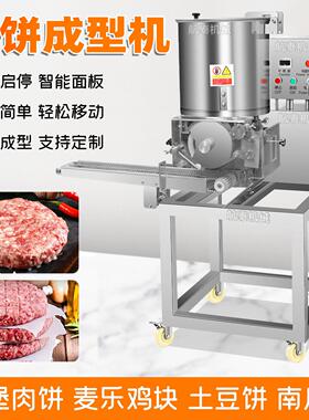 全自动肉饼成型机冲压式牛肉饼鱼虾肉饼土豆饼成型机麦乐鸡块成型