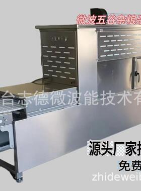 隧道式微波黑水虻杀青设备柜式黄粉虫膨化设备微波黄粉虫烘干设备