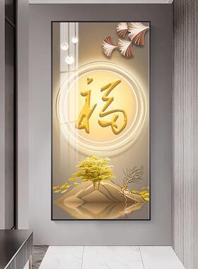 福字玄关装饰画现代简约客厅大气玄幻挂画走廊过道背景墙竖版壁画