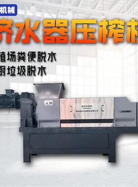 厂家直发多功能压榨机8吨不锈钢纸浆脱水中药提取工业挤水器