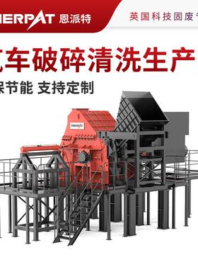 恩派特 10 吨 / 小时汽车外壳破碎分选生产线 废钢车体破碎回收线