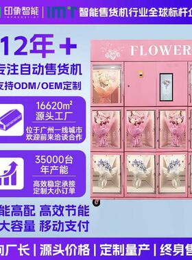 24小时自助10格鲜花自动售卖机智能商用冷藏格子柜鲜花自动贩卖机