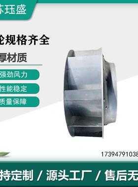 离心风机风叶轮4-72/9-19厨房排油烟工业风机叶轮配件风涡轮
