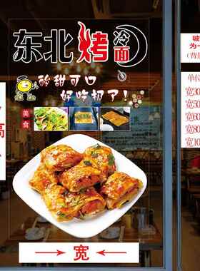 烤冷面玻璃贴纸东北小吃车夜市快餐店手抓饼贴纸煎饼装饰橱窗贴画