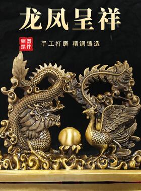 龙摆件黄铜龙凤呈祥摆件金龙玉凤办公室客厅装饰品桌面摆件乔迁礼