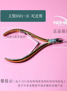 NGHIA义剪D501死皮剪D28 D555美甲专业去死皮越南进口美甲店专用
