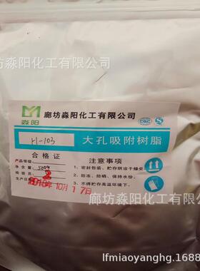 非极性大孔吸附树脂好就选淼阳化工大孔吸附树脂H-103