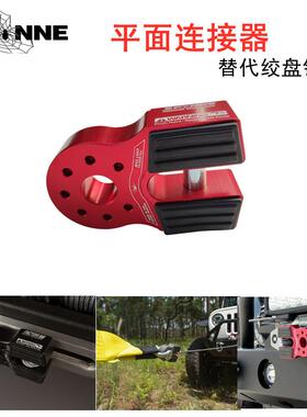 电动绞盘钩绳拖车钩平面连接器 电动绞盘钩 越野改装自救弹力绳挂